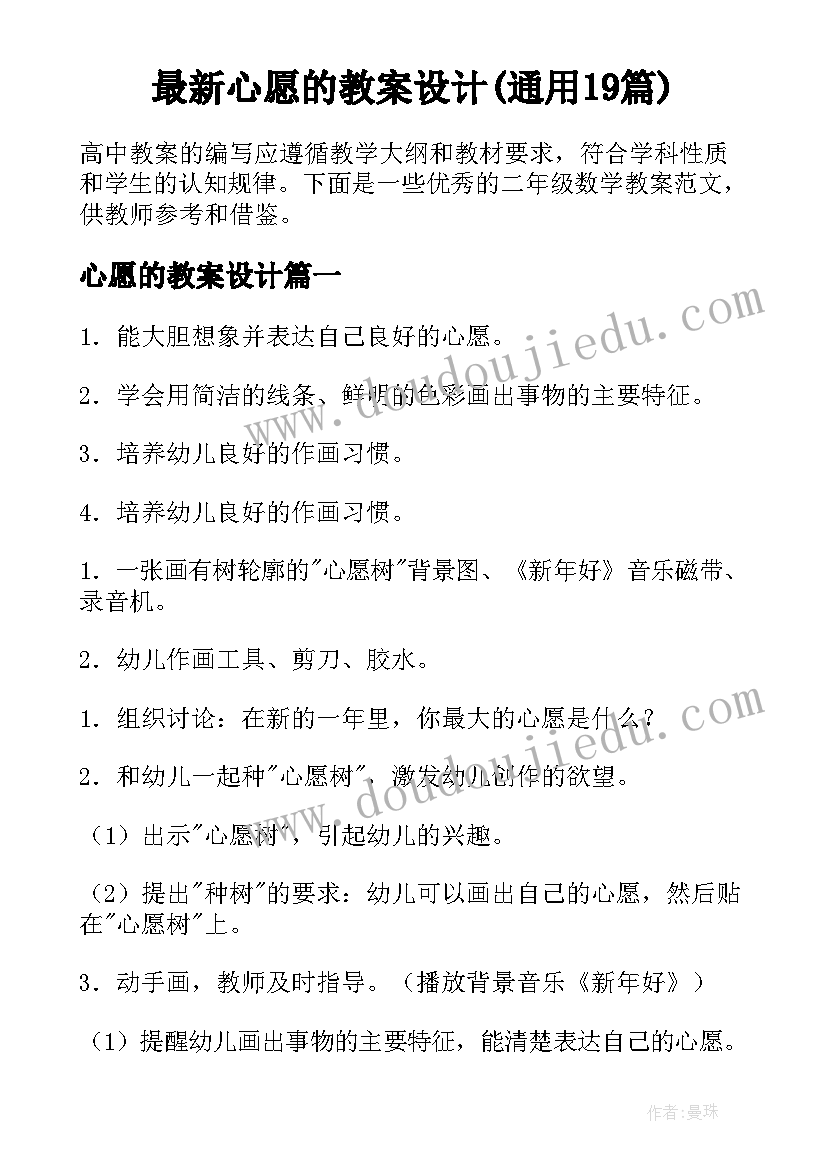 最新心愿的教案设计(通用19篇)