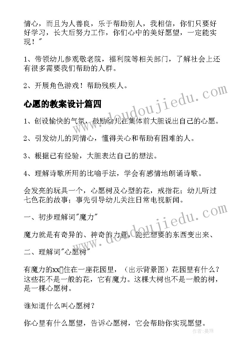 最新心愿的教案设计(通用19篇)