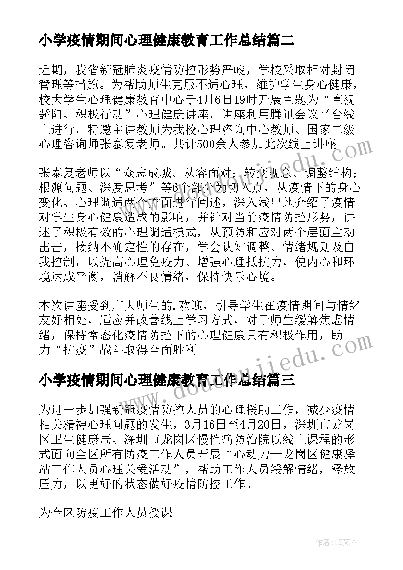 最新小学疫情期间心理健康教育工作总结(大全8篇)