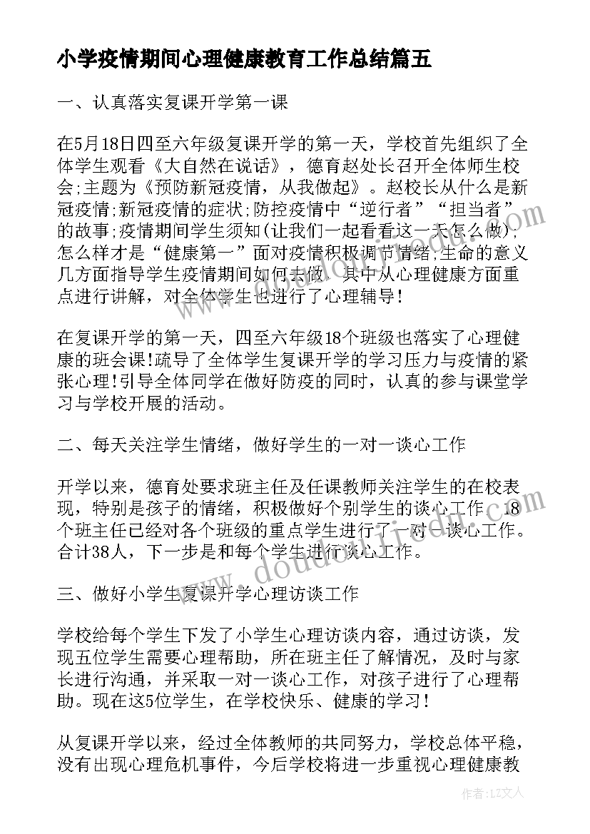 最新小学疫情期间心理健康教育工作总结(大全8篇)