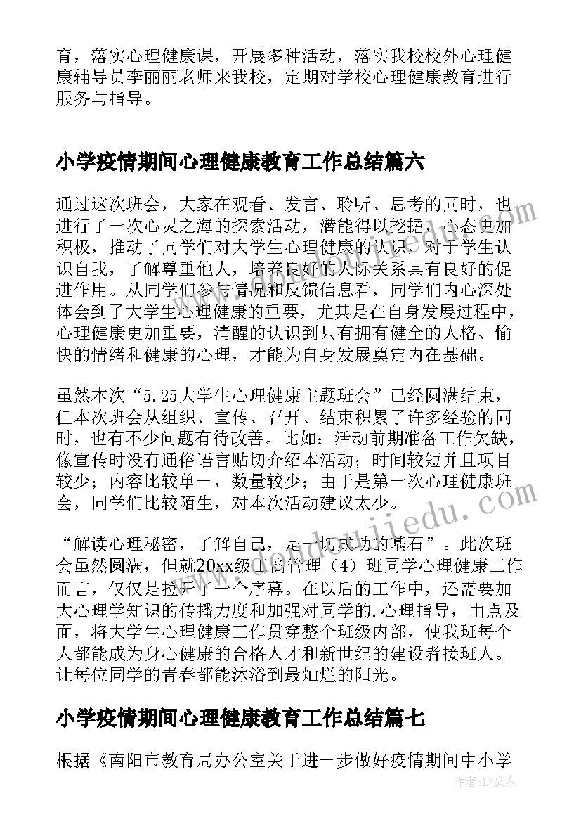 最新小学疫情期间心理健康教育工作总结(大全8篇)