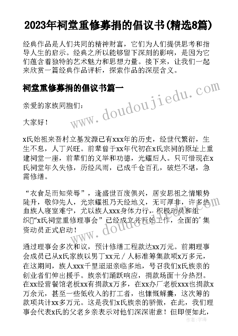 2023年祠堂重修募捐的倡议书(精选8篇)