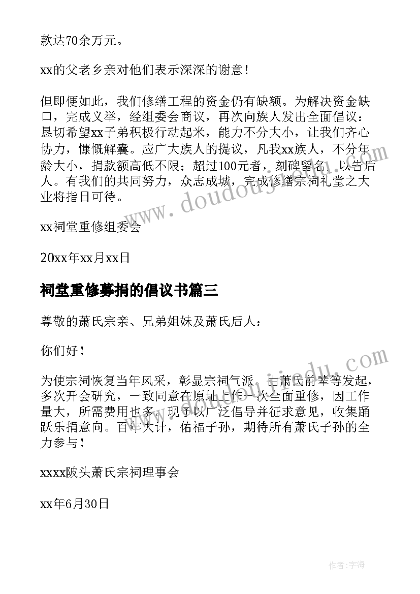 2023年祠堂重修募捐的倡议书(精选8篇)