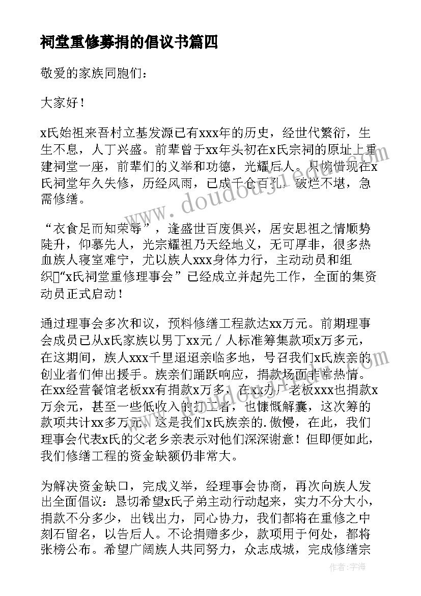 2023年祠堂重修募捐的倡议书(精选8篇)