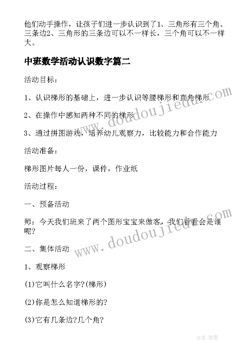 中班数学活动认识数字 幼儿园中班数学教案认识三角形(模板10篇)