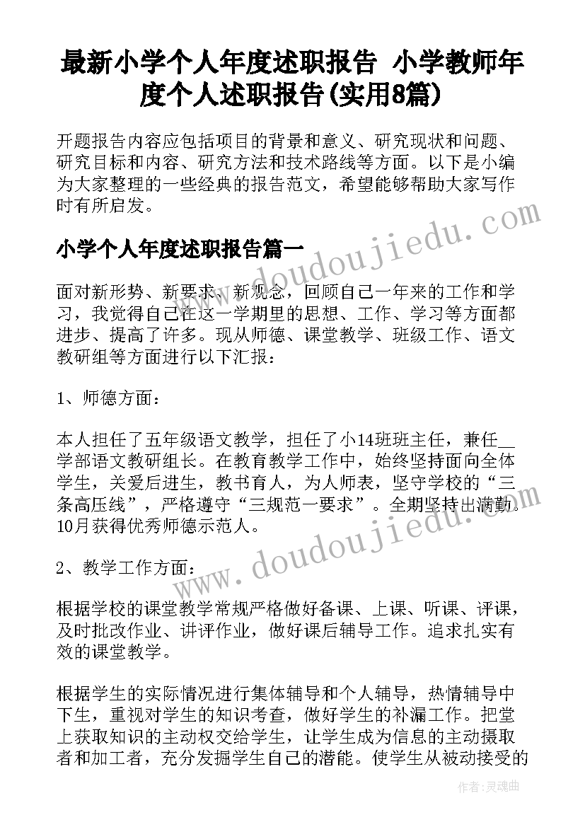 最新小学个人年度述职报告 小学教师年度个人述职报告(实用8篇)