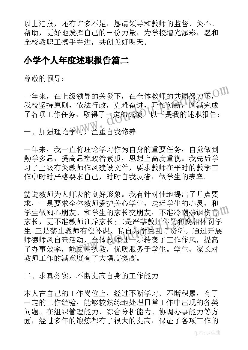 最新小学个人年度述职报告 小学教师年度个人述职报告(实用8篇)