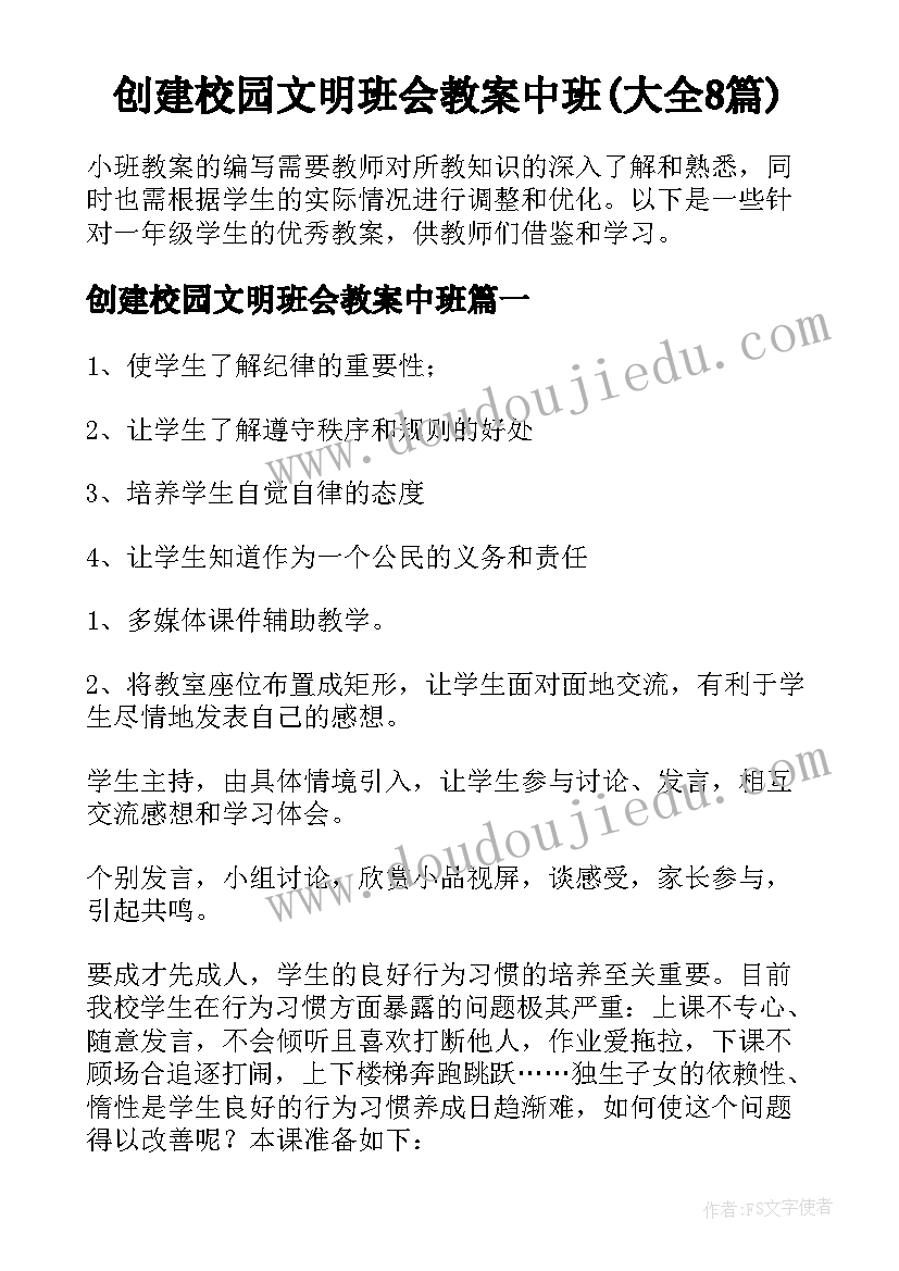 创建校园文明班会教案中班(大全8篇)