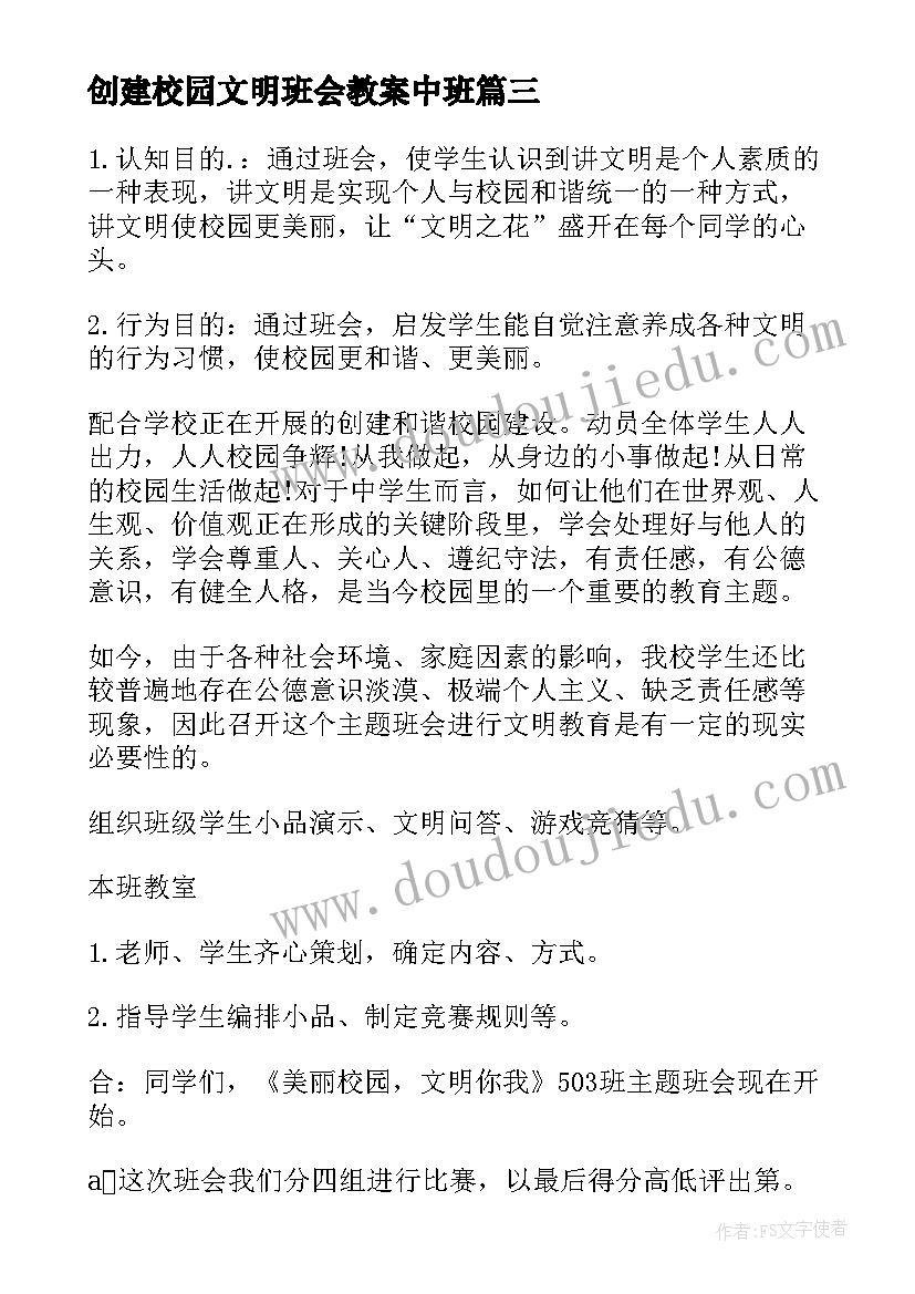 创建校园文明班会教案中班(大全8篇)