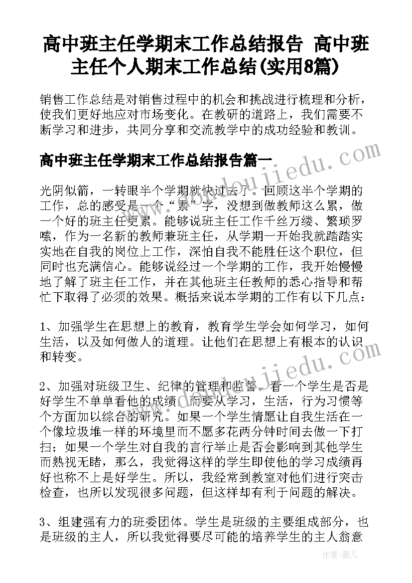 高中班主任学期末工作总结报告 高中班主任个人期末工作总结(实用8篇)