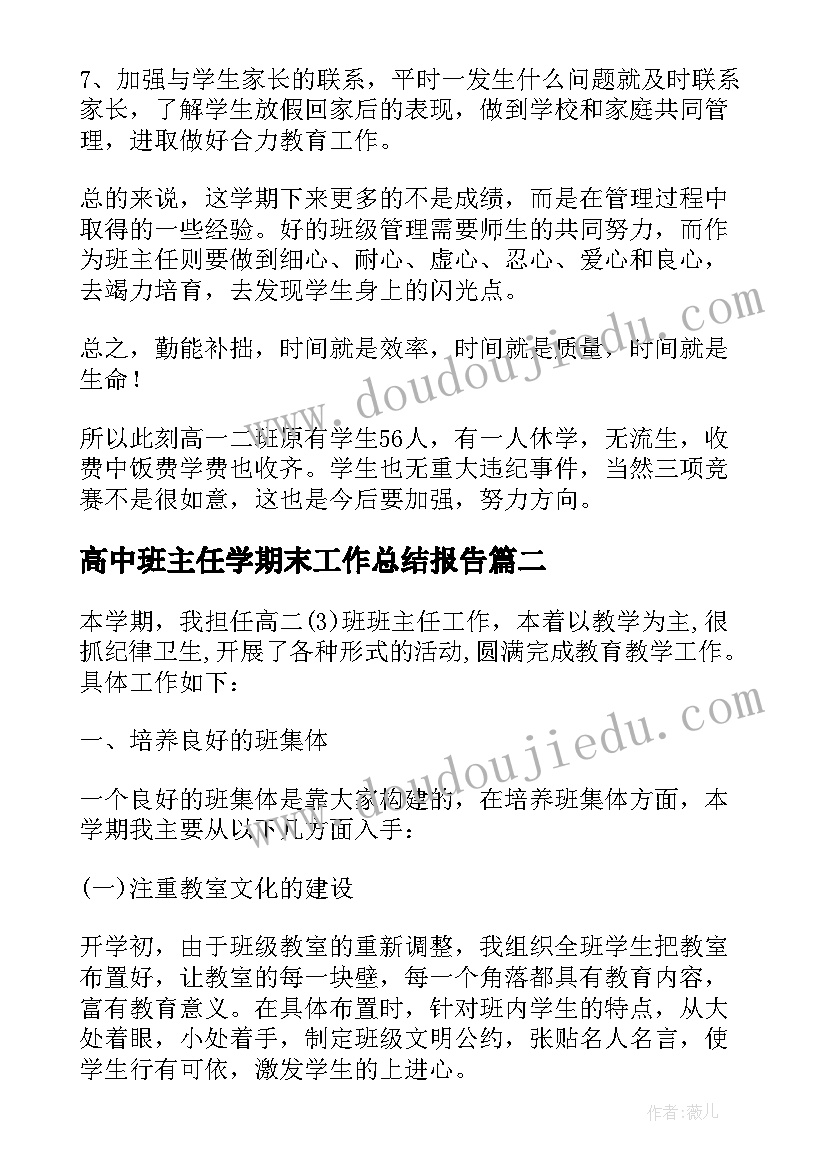 高中班主任学期末工作总结报告 高中班主任个人期末工作总结(实用8篇)