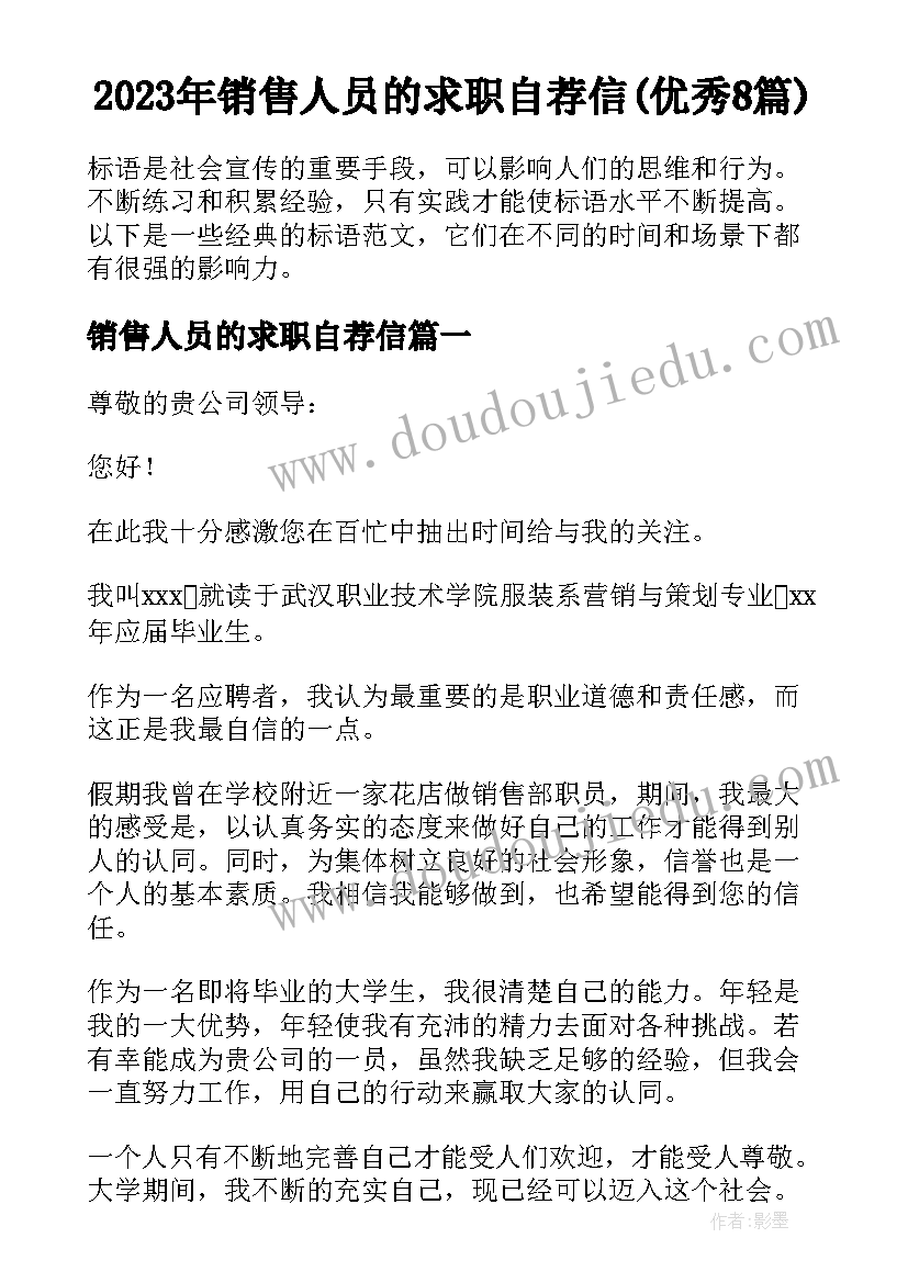 2023年销售人员的求职自荐信(优秀8篇)