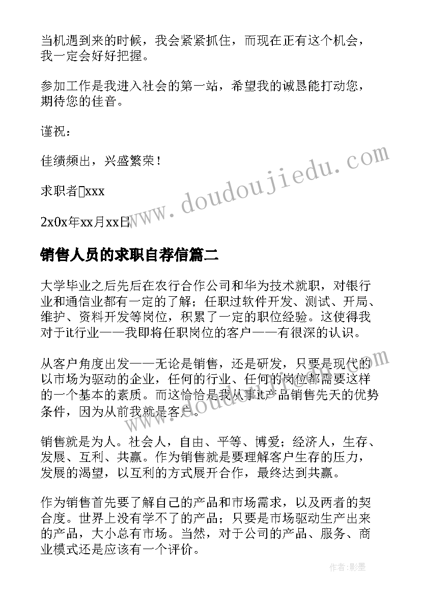 2023年销售人员的求职自荐信(优秀8篇)