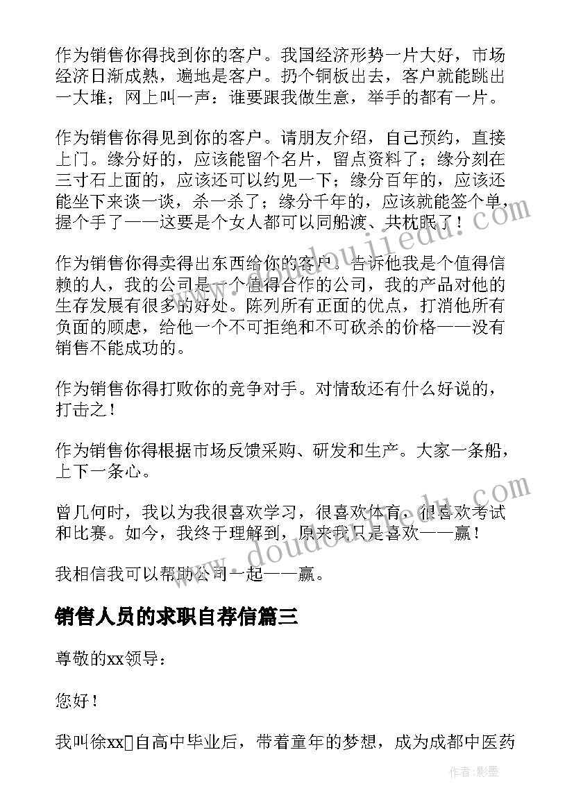 2023年销售人员的求职自荐信(优秀8篇)