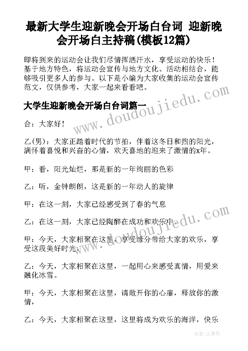 最新大学生迎新晚会开场白台词 迎新晚会开场白主持稿(模板12篇)