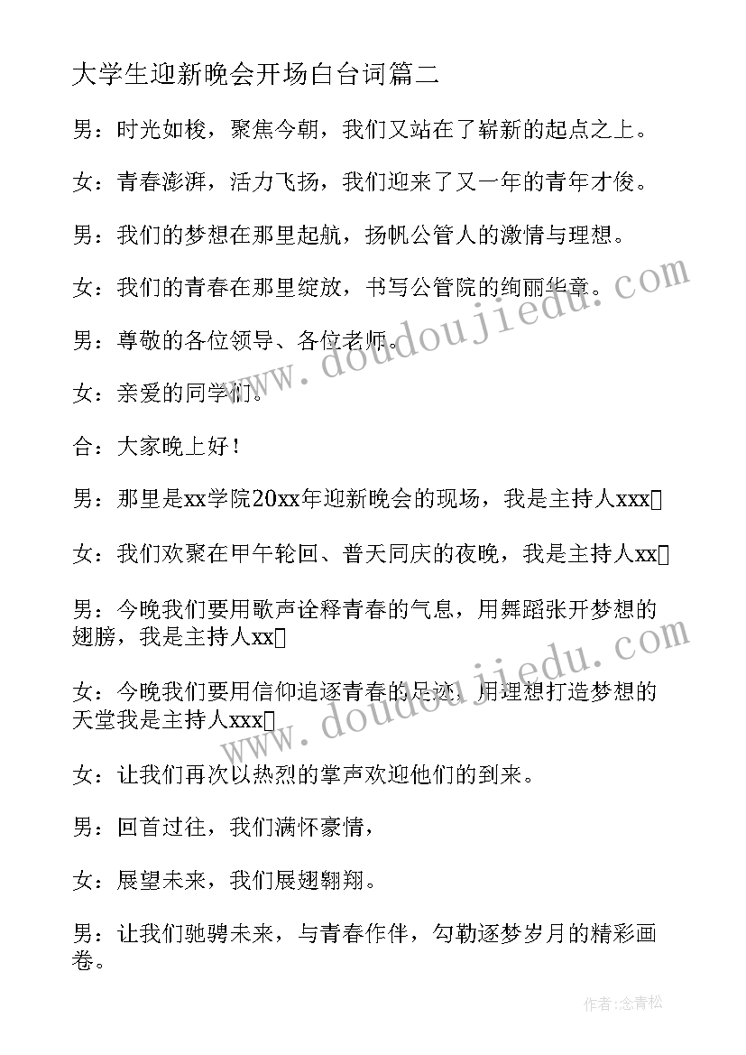 最新大学生迎新晚会开场白台词 迎新晚会开场白主持稿(模板12篇)