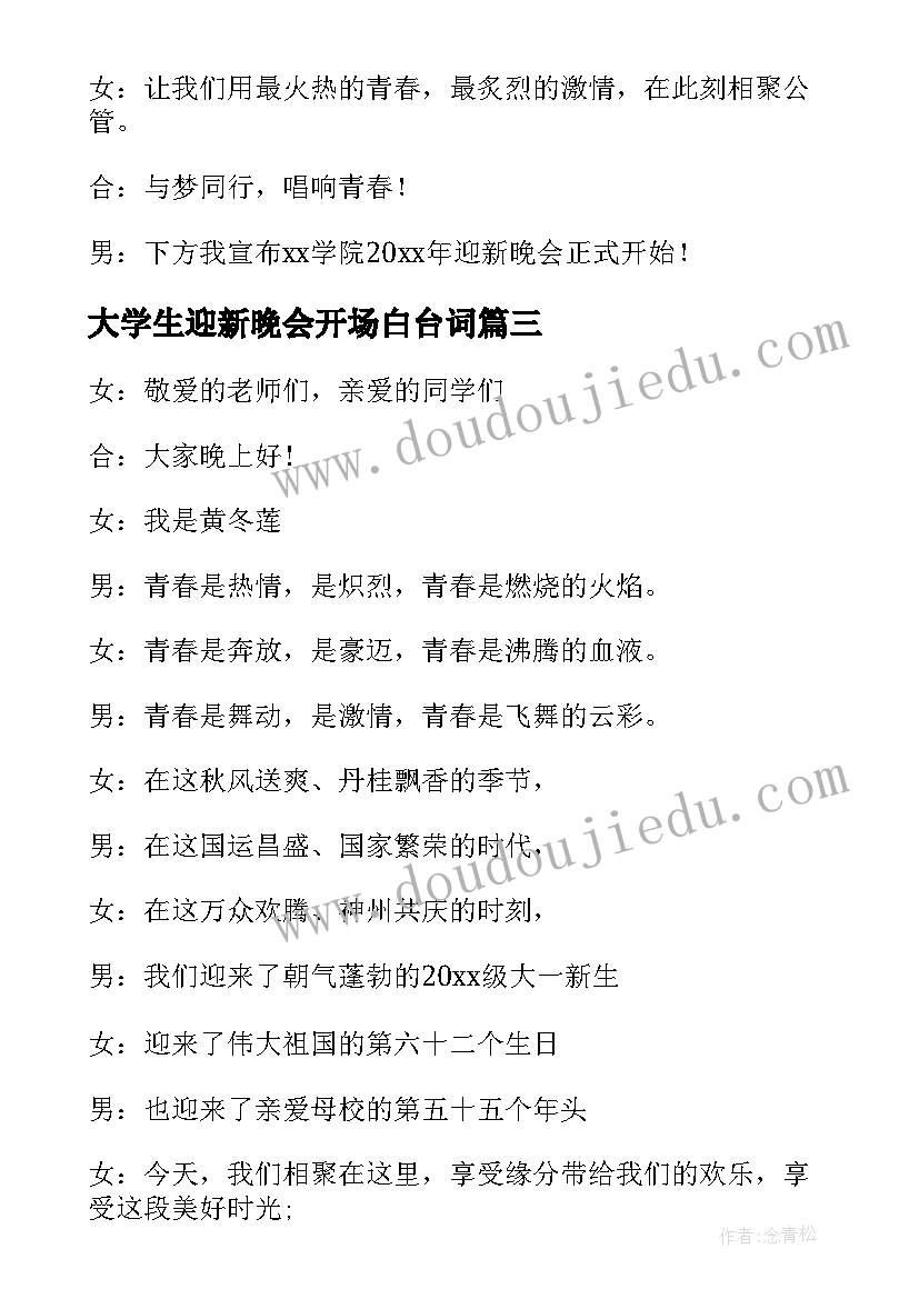 最新大学生迎新晚会开场白台词 迎新晚会开场白主持稿(模板12篇)