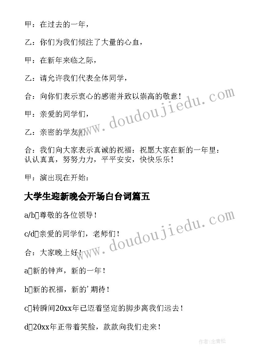 最新大学生迎新晚会开场白台词 迎新晚会开场白主持稿(模板12篇)