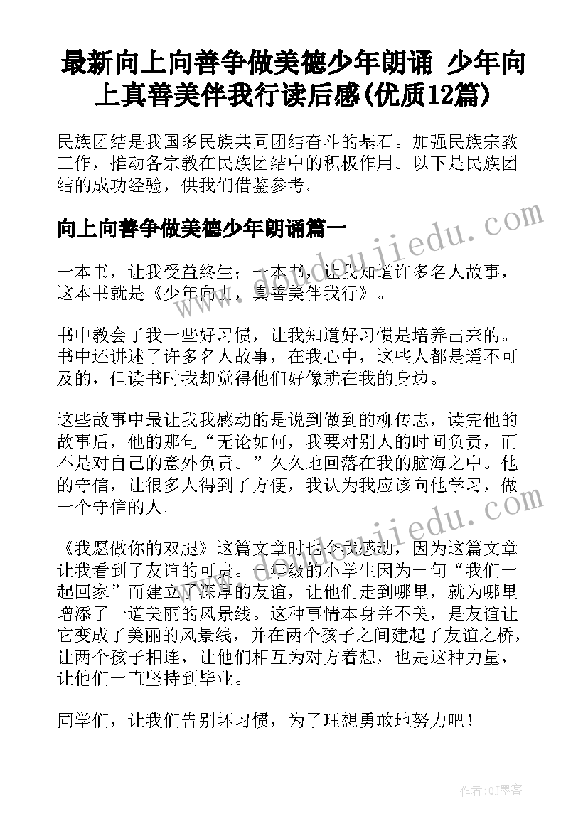 最新向上向善争做美德少年朗诵 少年向上真善美伴我行读后感(优质12篇)