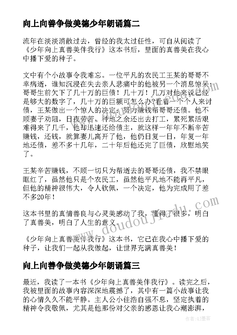 最新向上向善争做美德少年朗诵 少年向上真善美伴我行读后感(优质12篇)