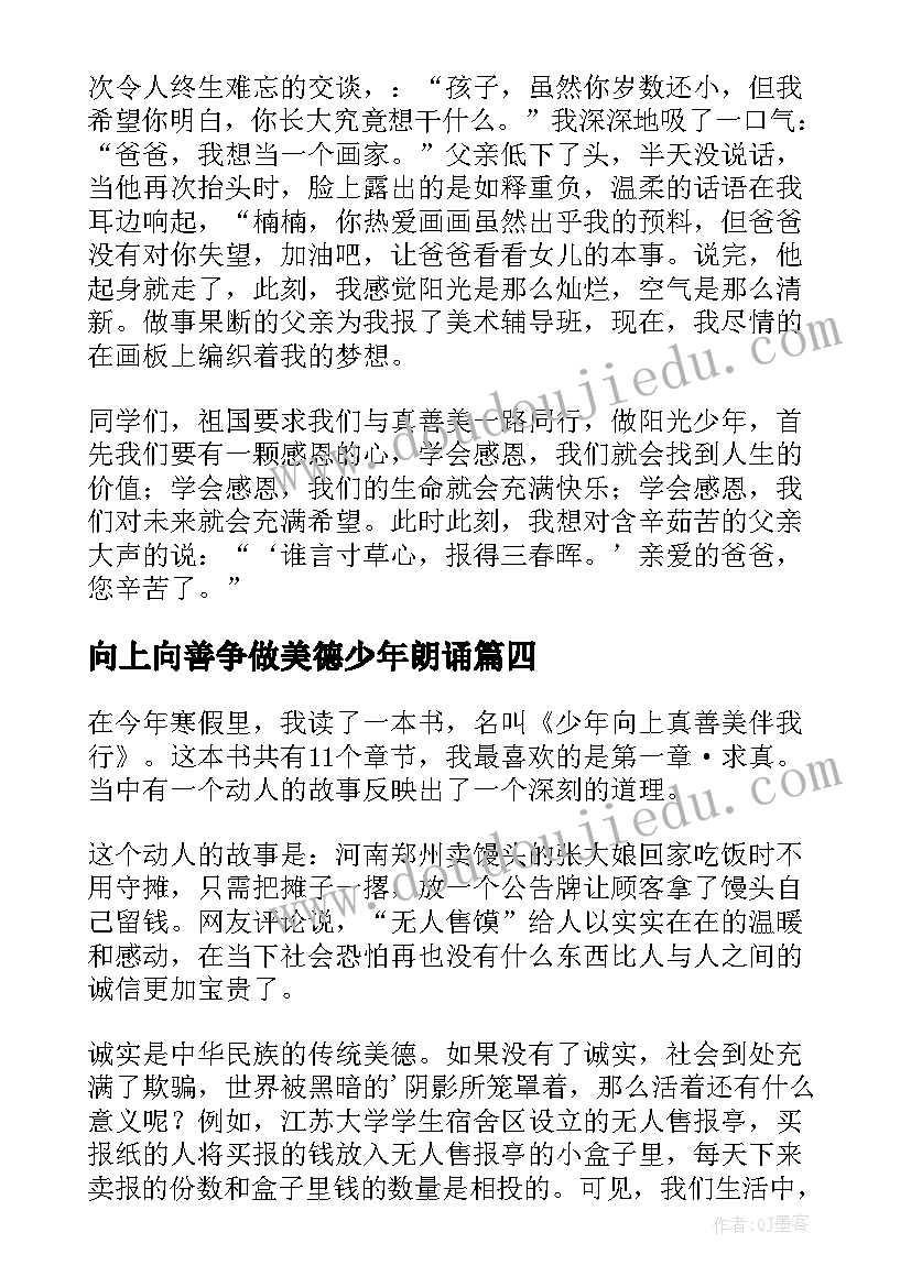 最新向上向善争做美德少年朗诵 少年向上真善美伴我行读后感(优质12篇)