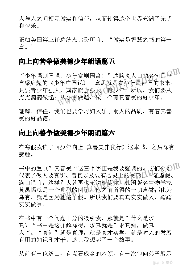 最新向上向善争做美德少年朗诵 少年向上真善美伴我行读后感(优质12篇)