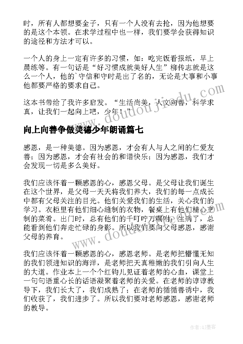 最新向上向善争做美德少年朗诵 少年向上真善美伴我行读后感(优质12篇)