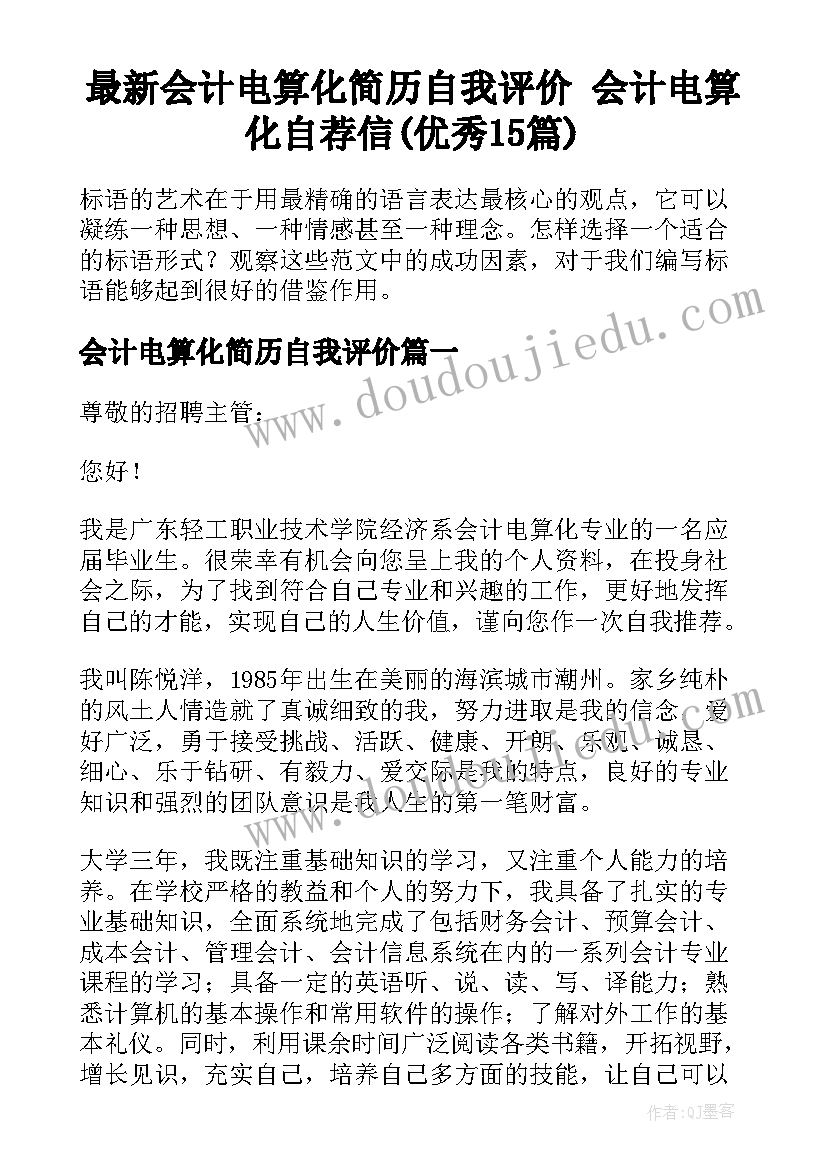 最新会计电算化简历自我评价 会计电算化自荐信(优秀15篇)