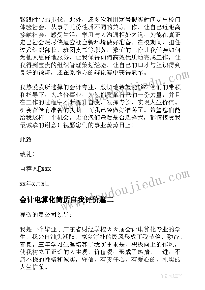 最新会计电算化简历自我评价 会计电算化自荐信(优秀15篇)