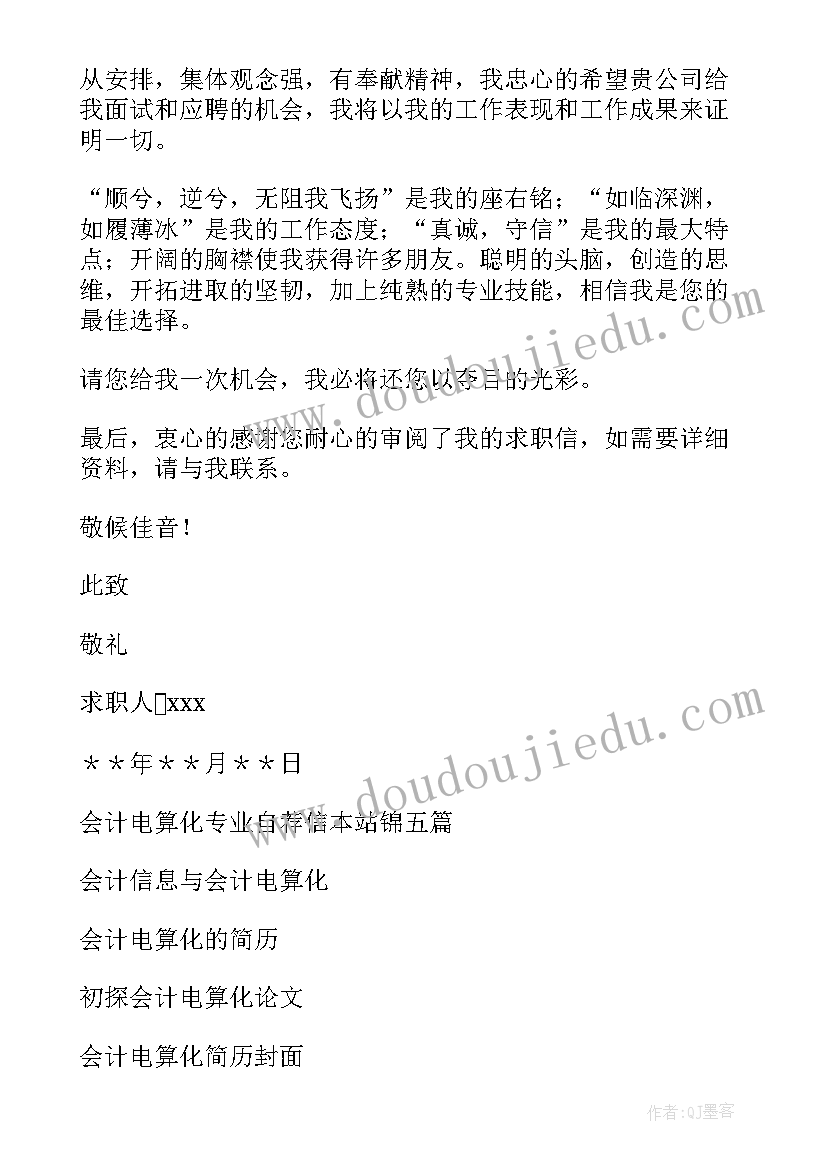 最新会计电算化简历自我评价 会计电算化自荐信(优秀15篇)