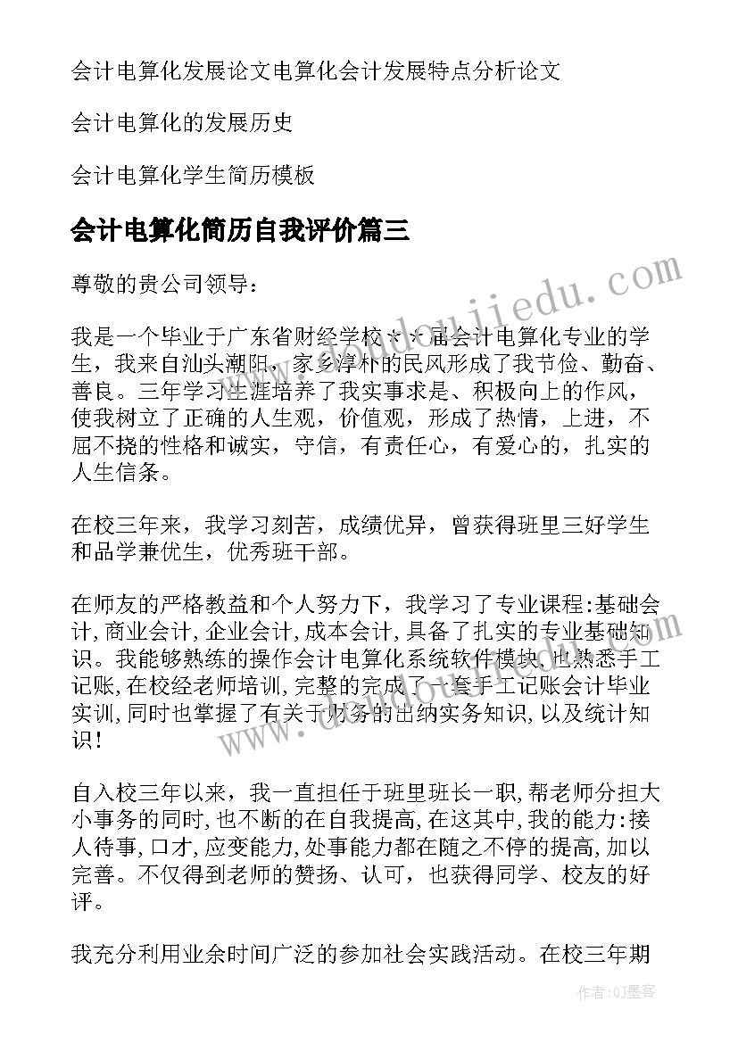 最新会计电算化简历自我评价 会计电算化自荐信(优秀15篇)