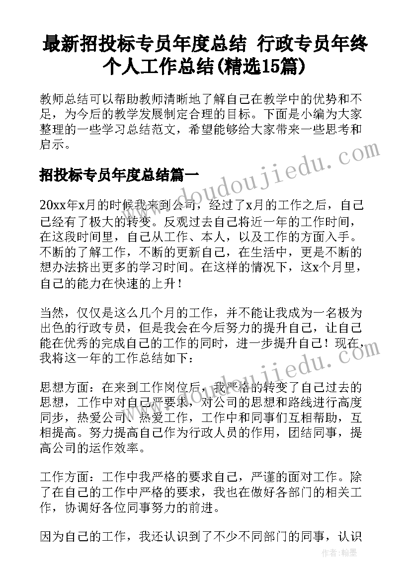 最新招投标专员年度总结 行政专员年终个人工作总结(精选15篇)