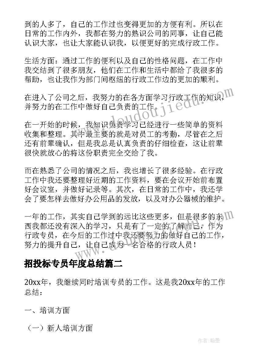 最新招投标专员年度总结 行政专员年终个人工作总结(精选15篇)