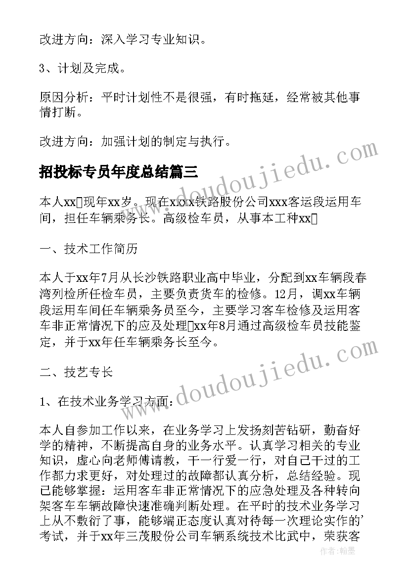 最新招投标专员年度总结 行政专员年终个人工作总结(精选15篇)