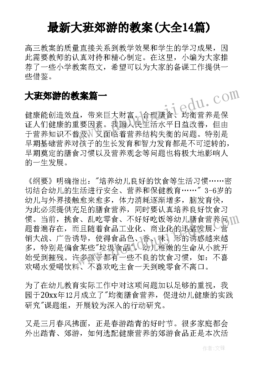 最新大班郊游的教案(大全14篇)