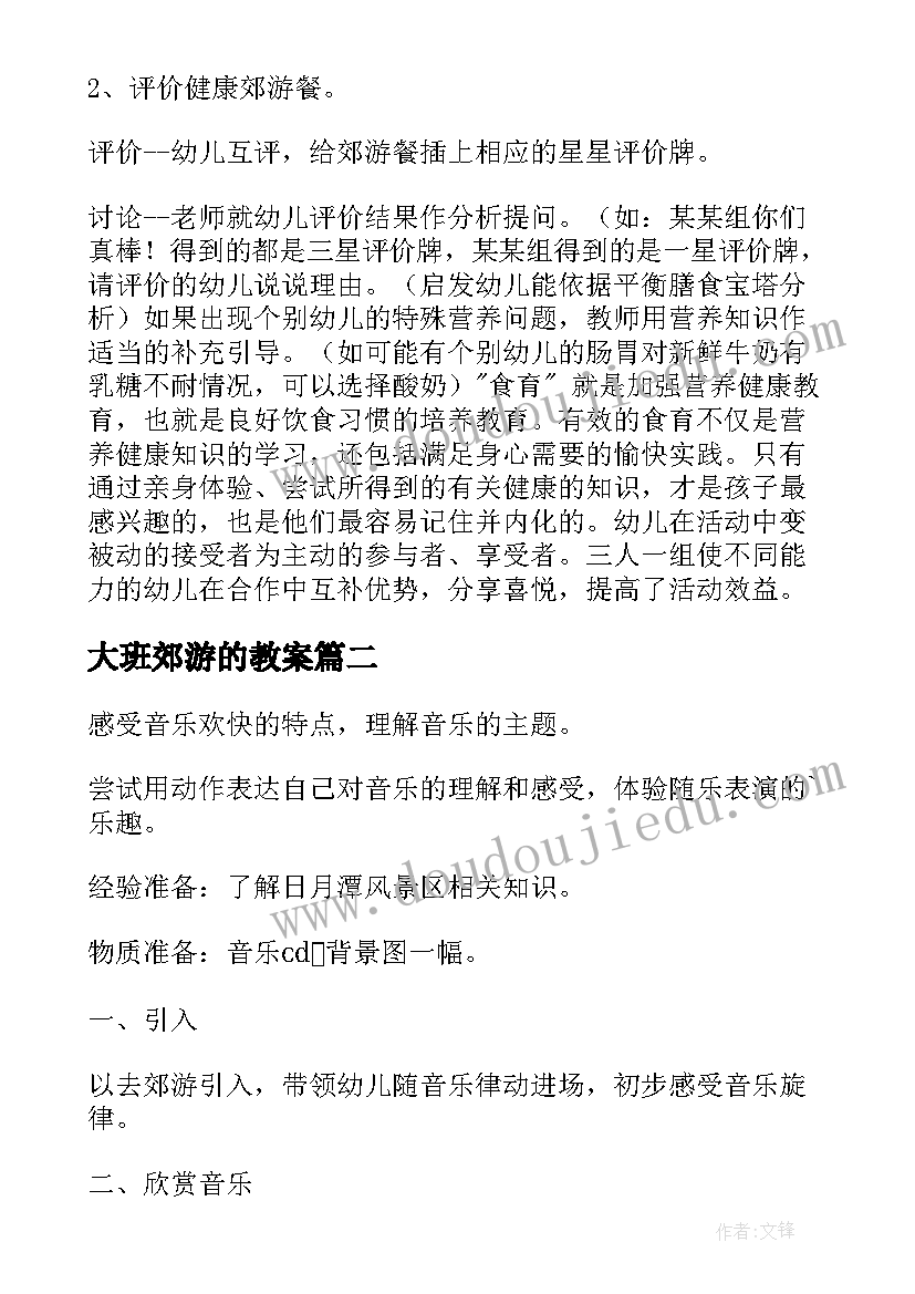 最新大班郊游的教案(大全14篇)