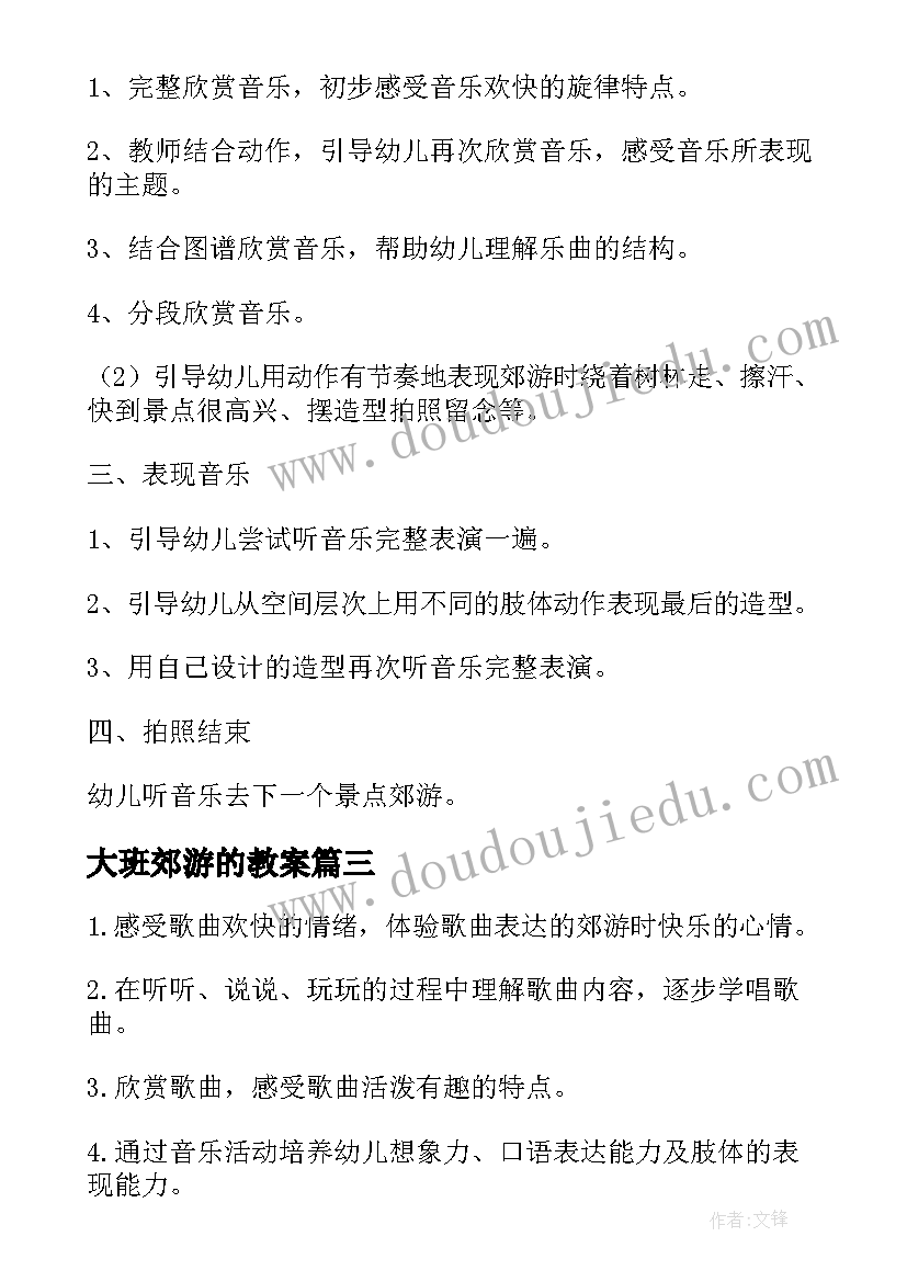 最新大班郊游的教案(大全14篇)