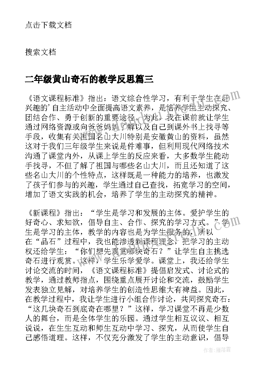 二年级黄山奇石的教学反思 二年级黄山奇石教学反思(模板8篇)