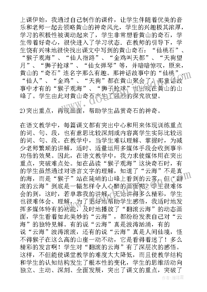 二年级黄山奇石的教学反思 二年级黄山奇石教学反思(模板8篇)