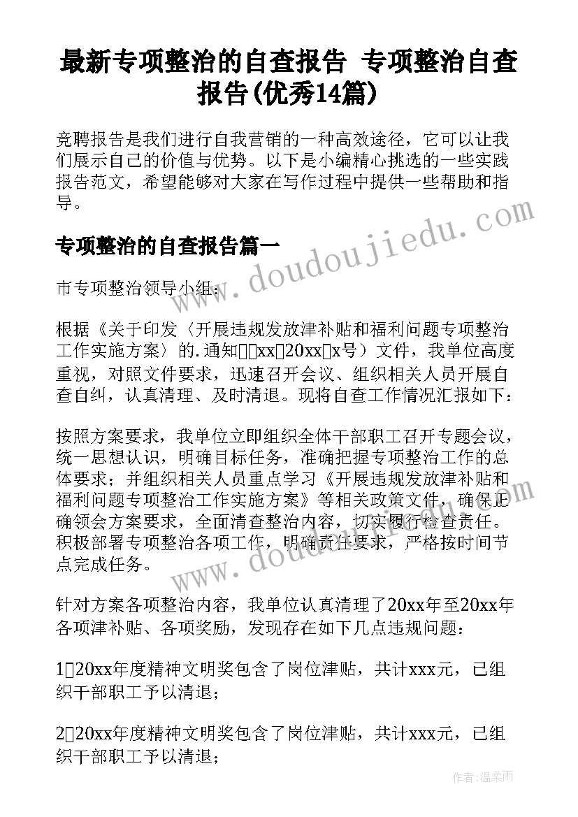 最新专项整治的自查报告 专项整治自查报告(优秀14篇)