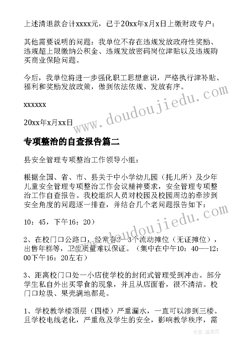 最新专项整治的自查报告 专项整治自查报告(优秀14篇)