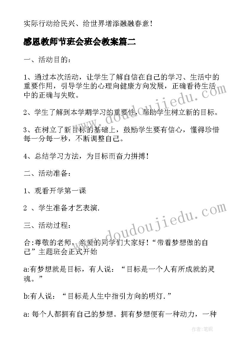 2023年感恩教师节班会班会教案(汇总9篇)