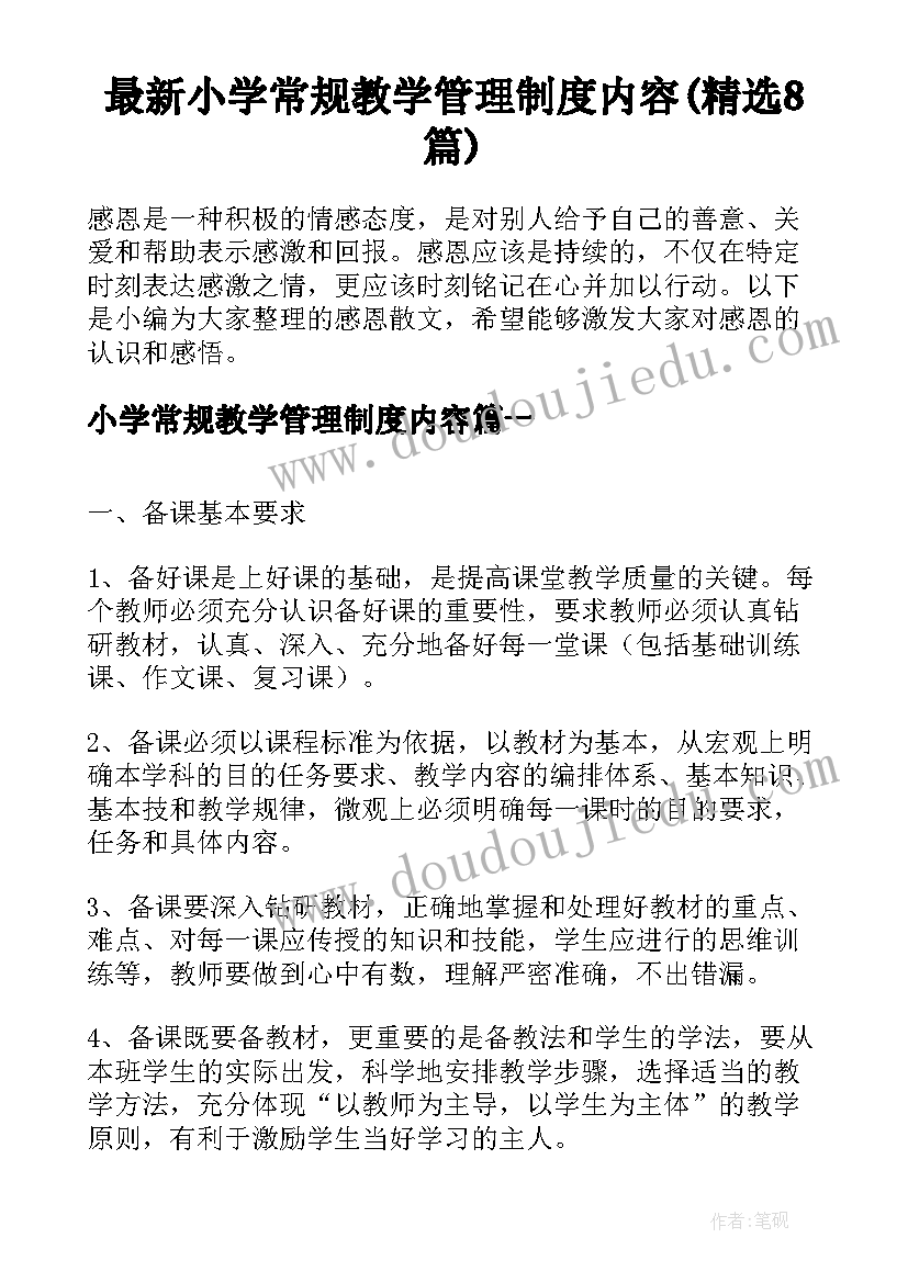 最新小学常规教学管理制度内容(精选8篇)