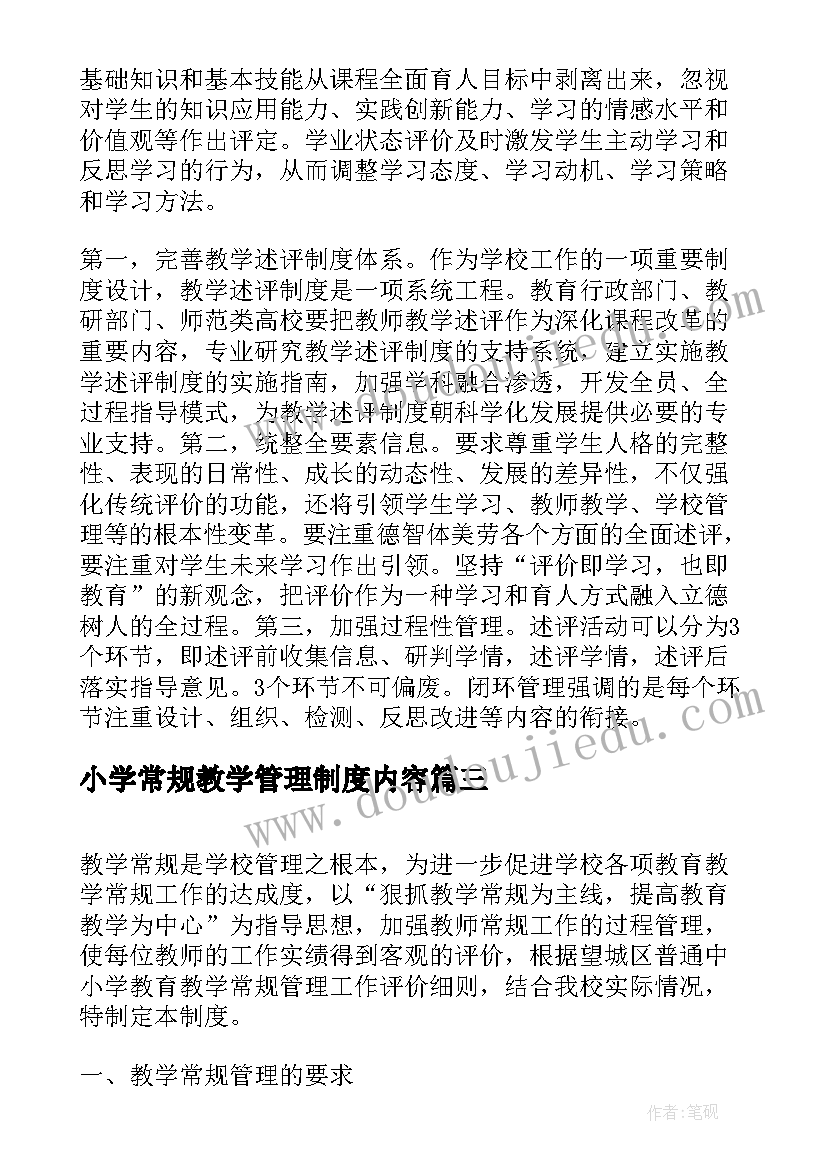 最新小学常规教学管理制度内容(精选8篇)