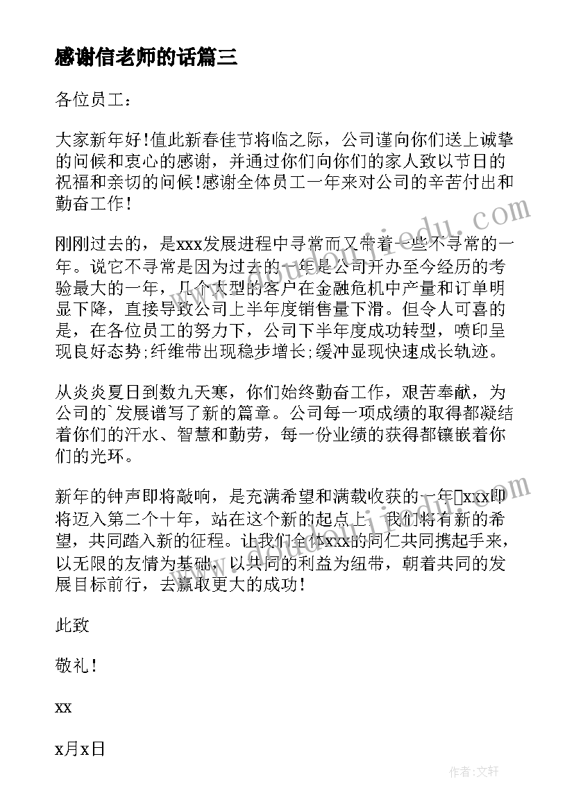 2023年感谢信老师的话 实用的离职感谢信(优秀6篇)