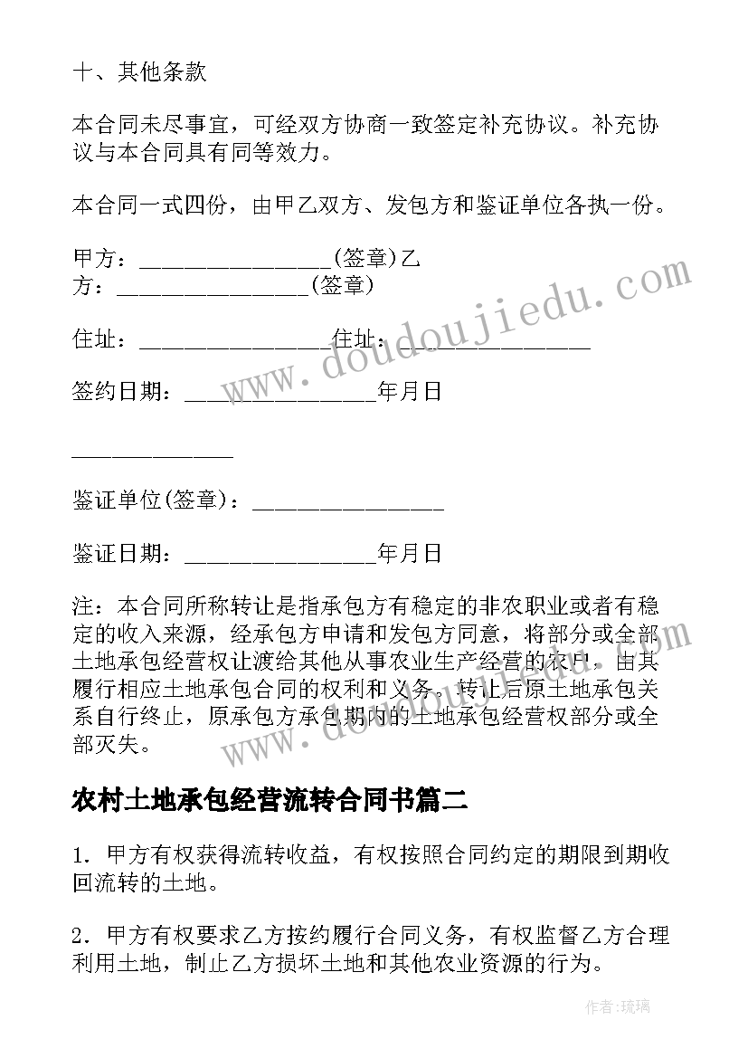 最新农村土地承包经营流转合同书(大全16篇)