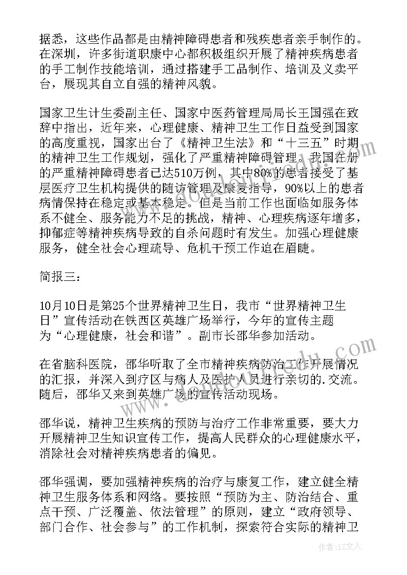 最新世界卫生日活动简报 世界精神卫生日宣传活动简报(大全8篇)