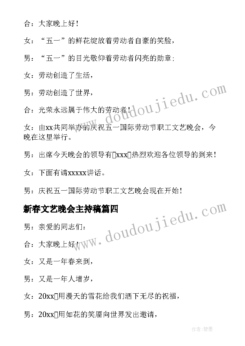 最新新春文艺晚会主持稿(精选11篇)