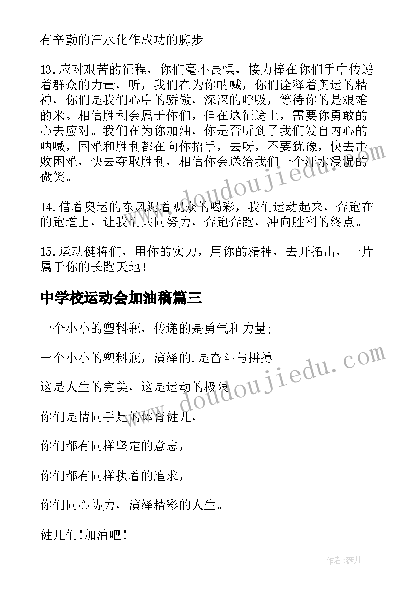 最新中学校运动会加油稿(实用17篇)