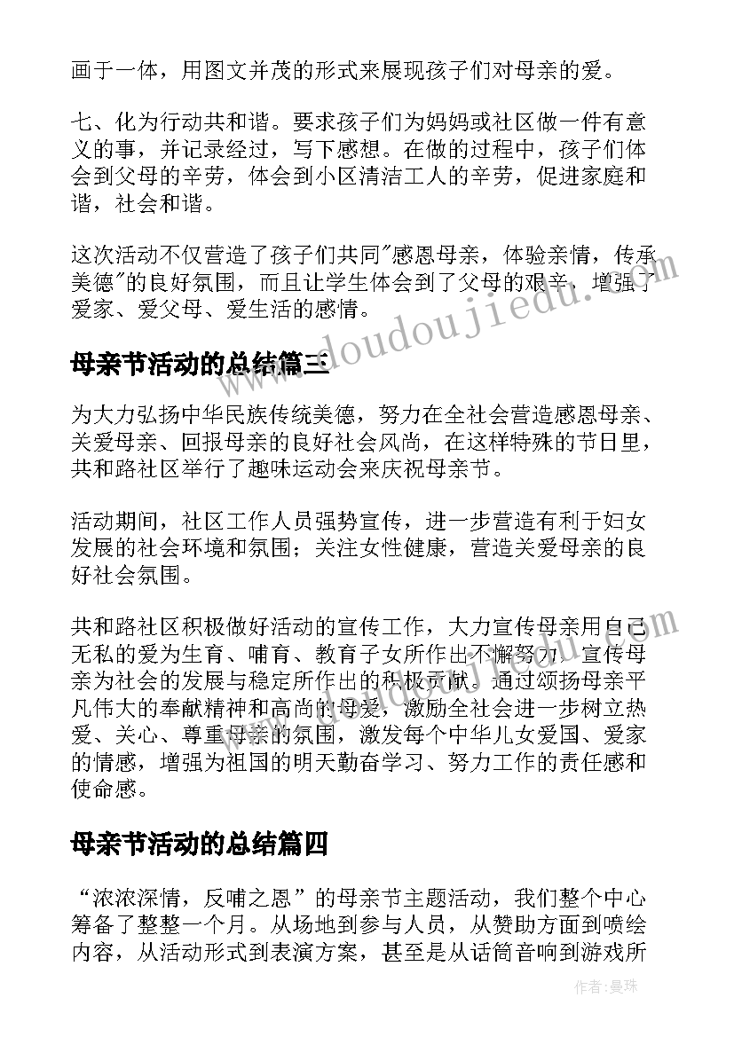 母亲节活动的总结(优秀15篇)